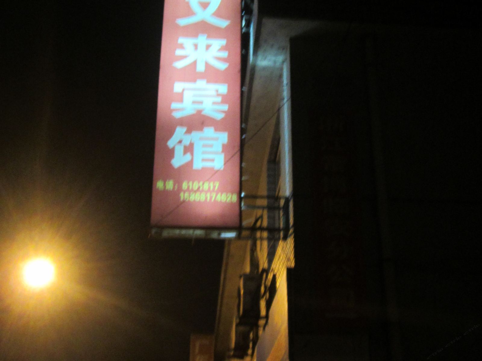 杭州好又来宾馆