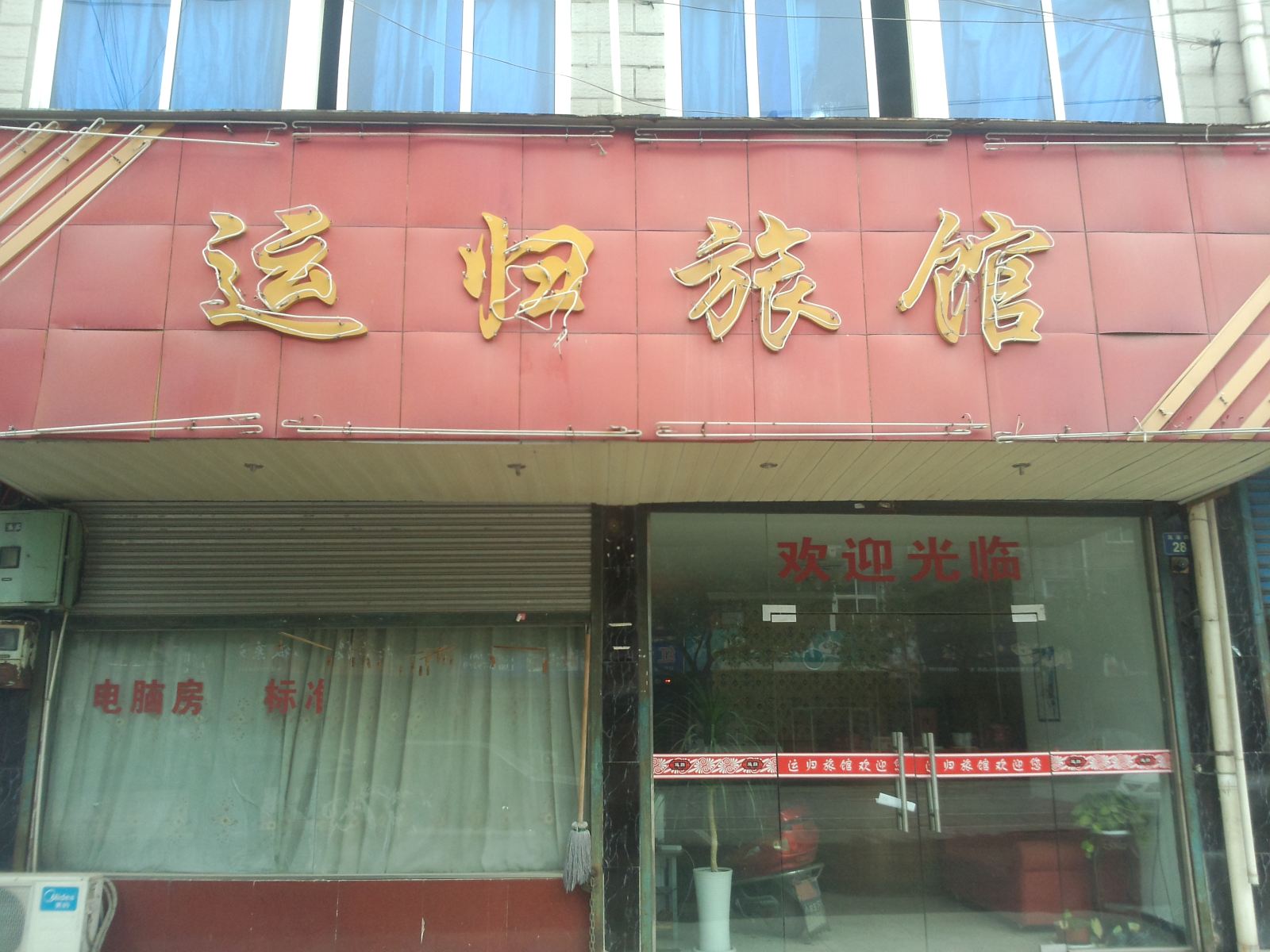 余杭运归旅馆