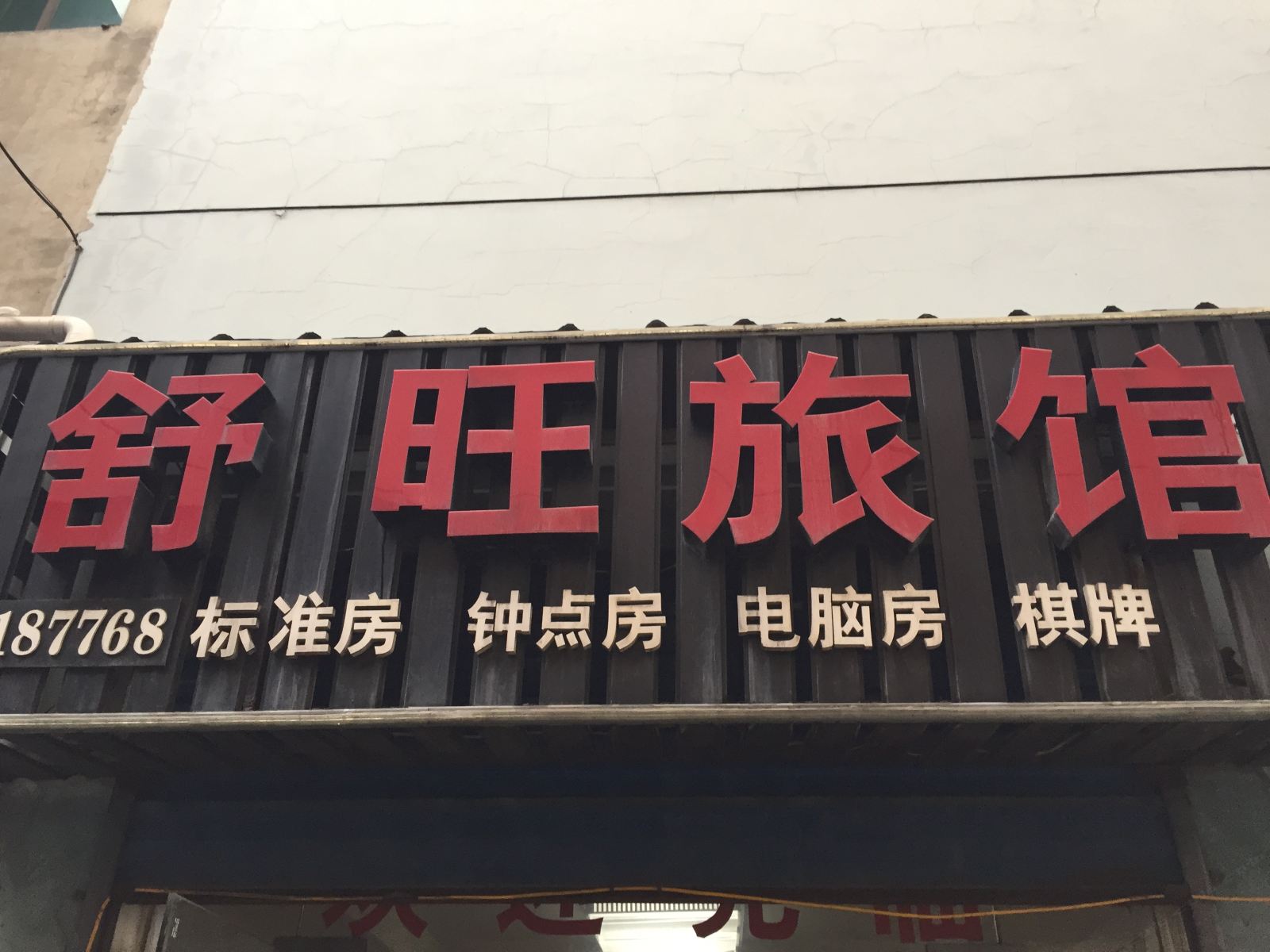 杭州舒旺旅馆