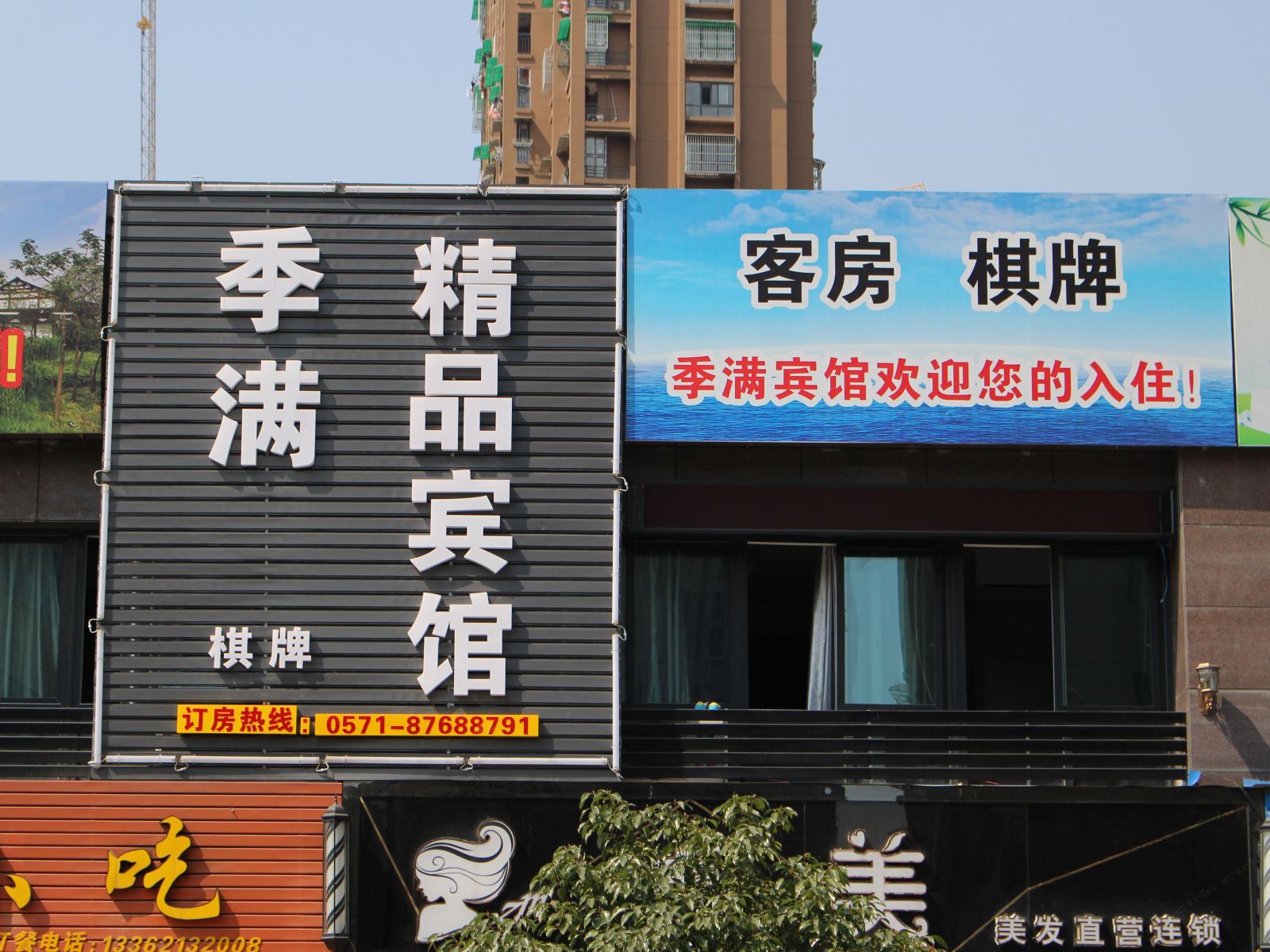 杭州季满宾馆