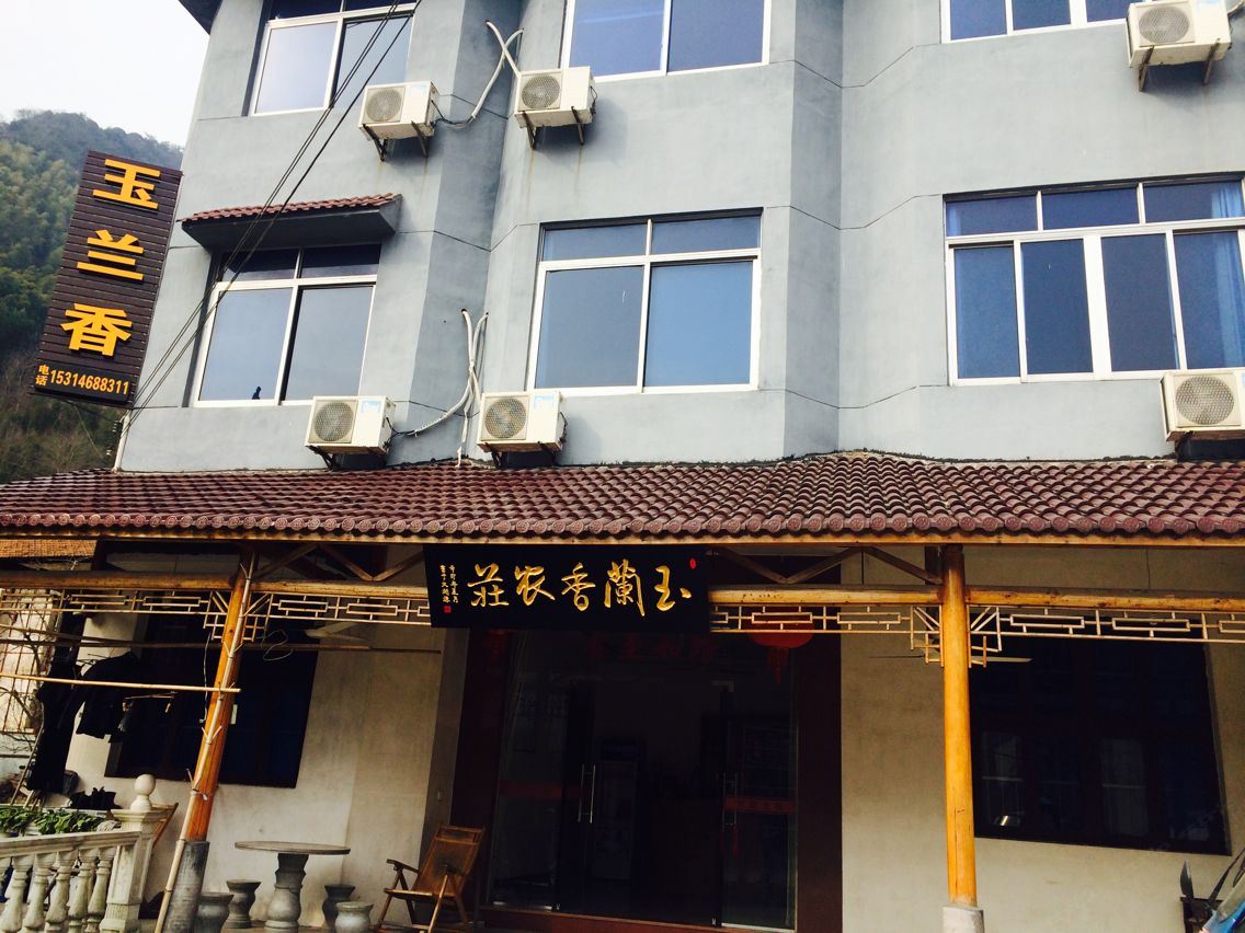 杭州玉兰香农家乐