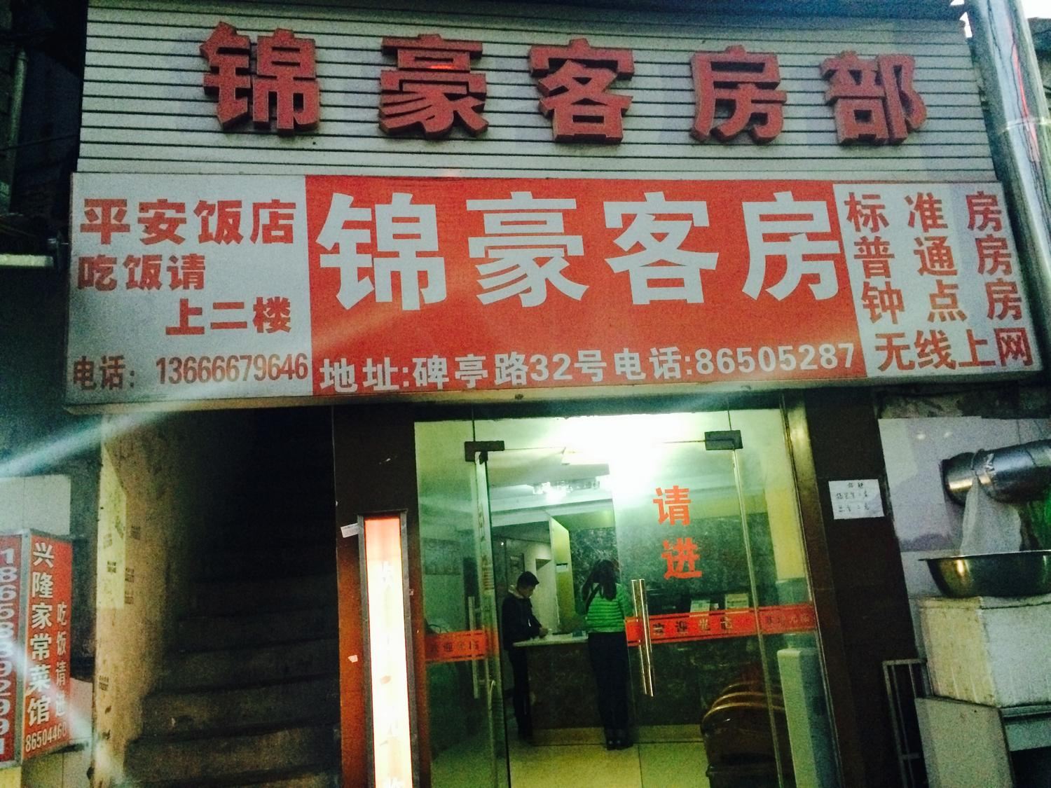杭州锦豪客房