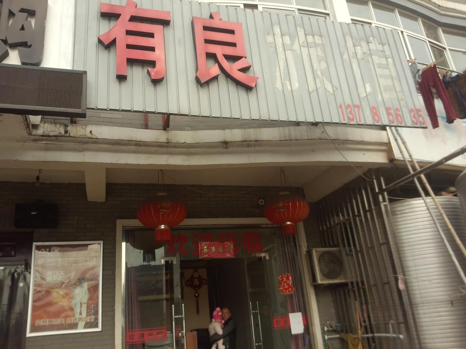 杭州有良旅馆