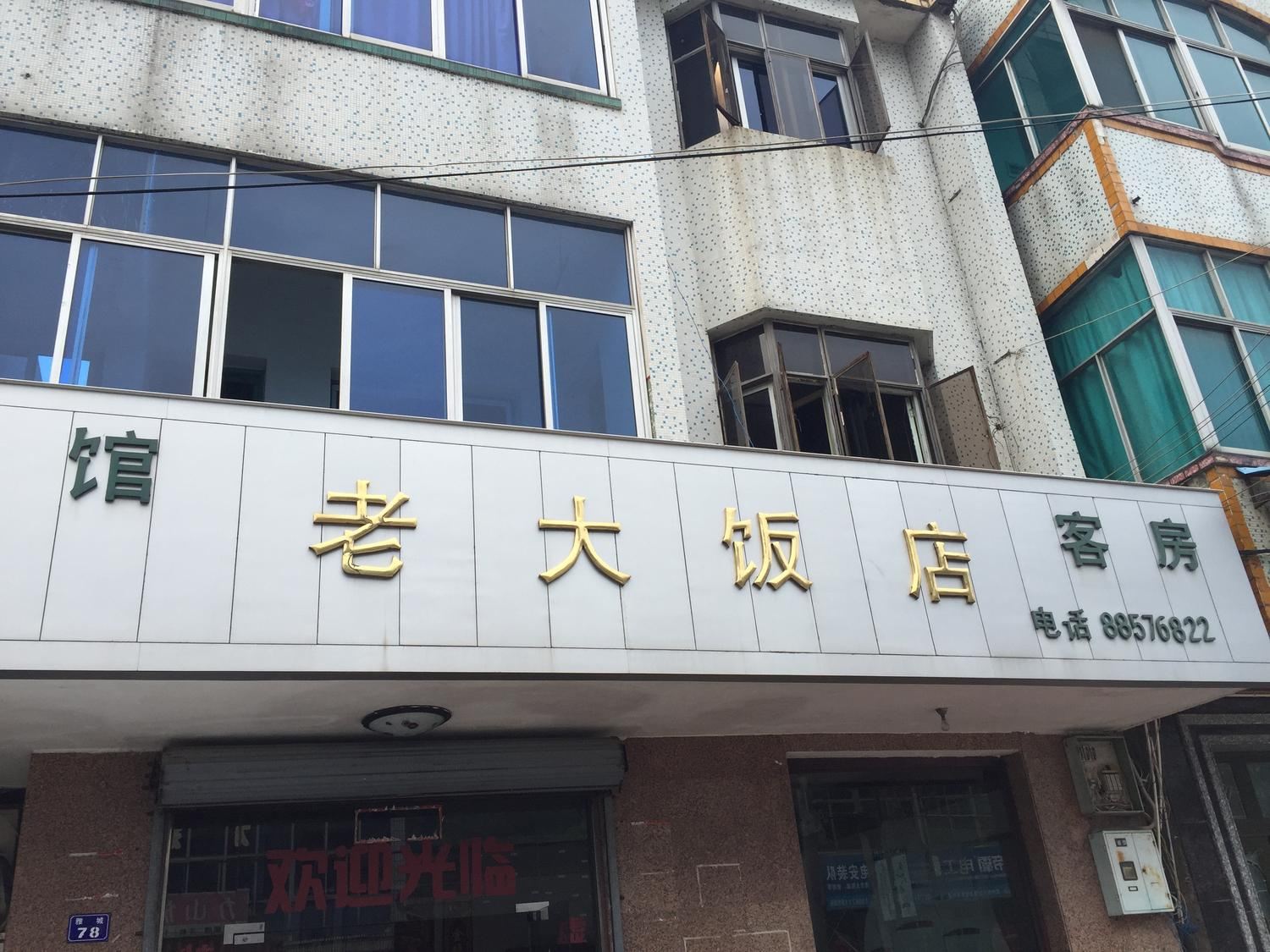 杭州老大饭店