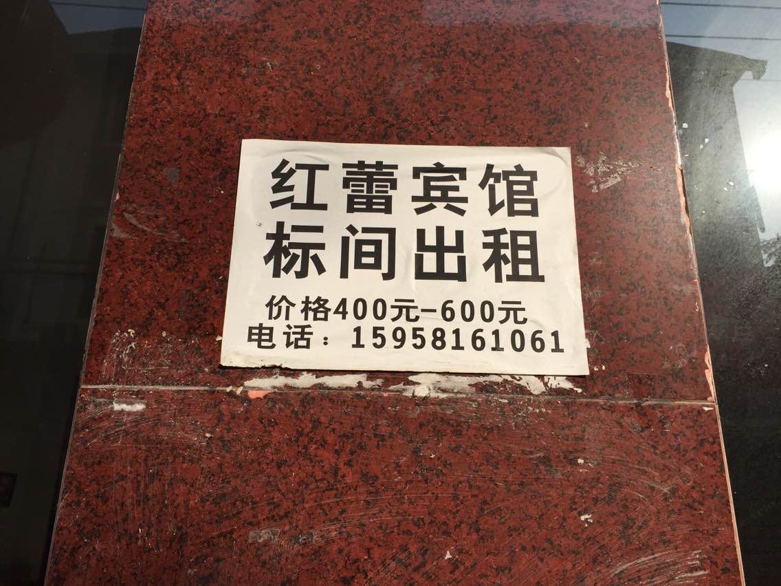 杭州红蕾宾馆