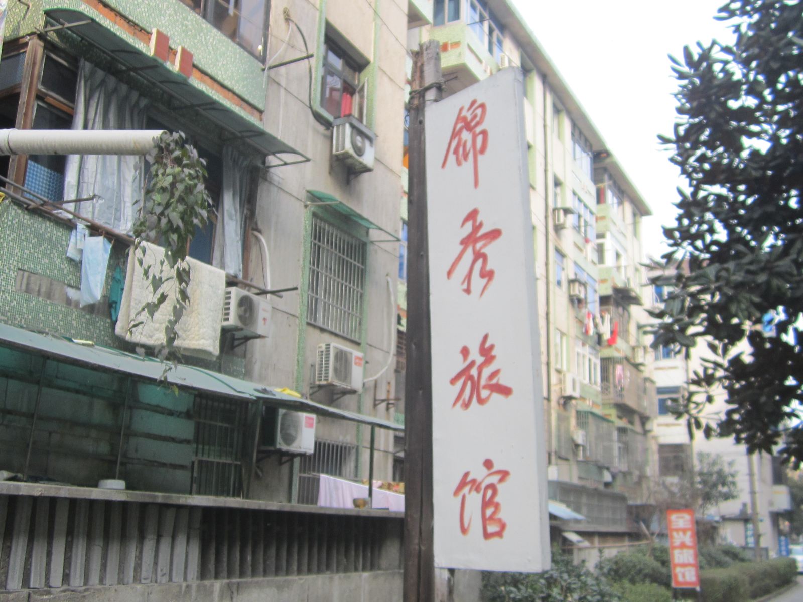 杭州锦绣旅馆