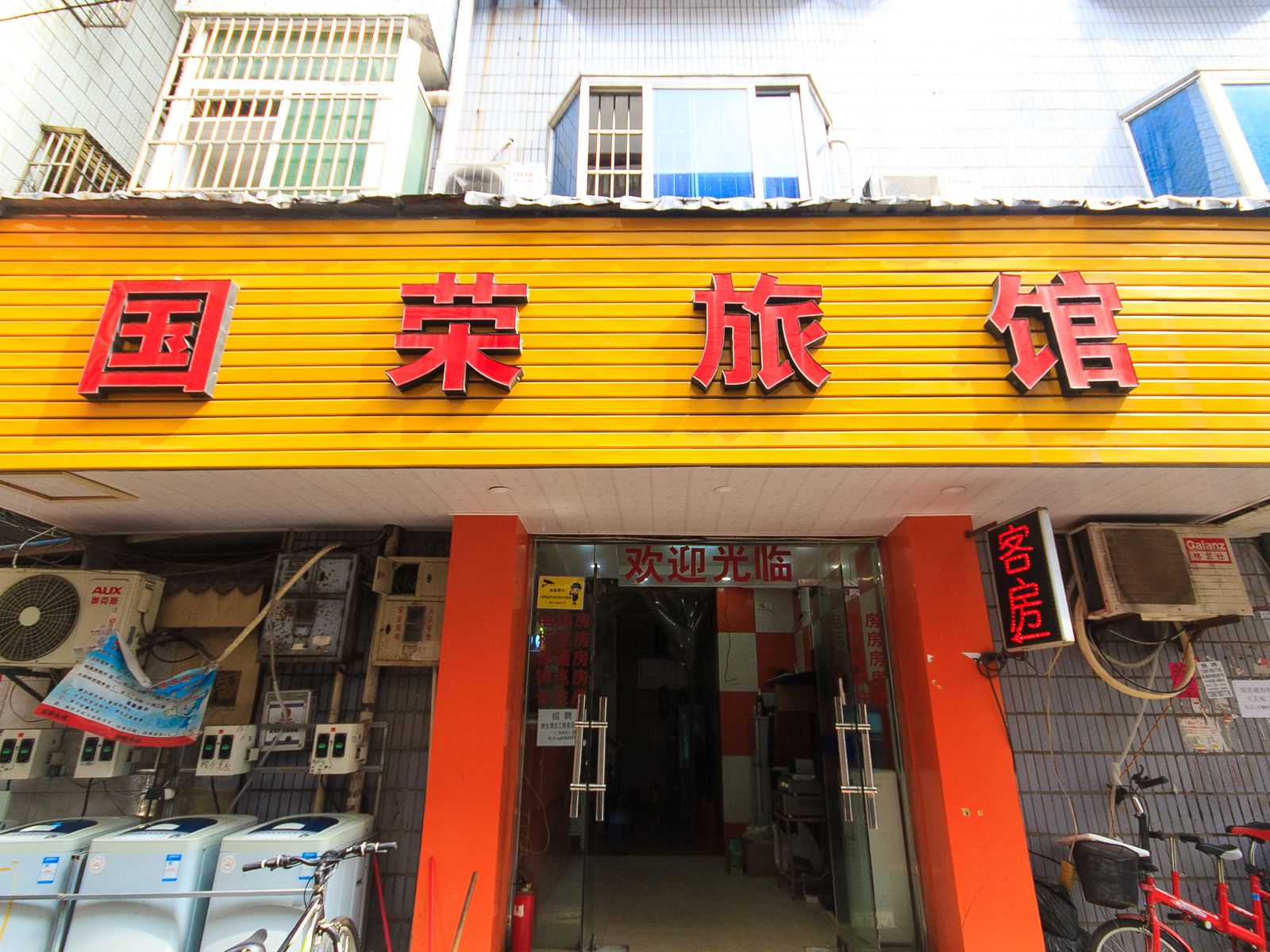 杭州国荣宾馆