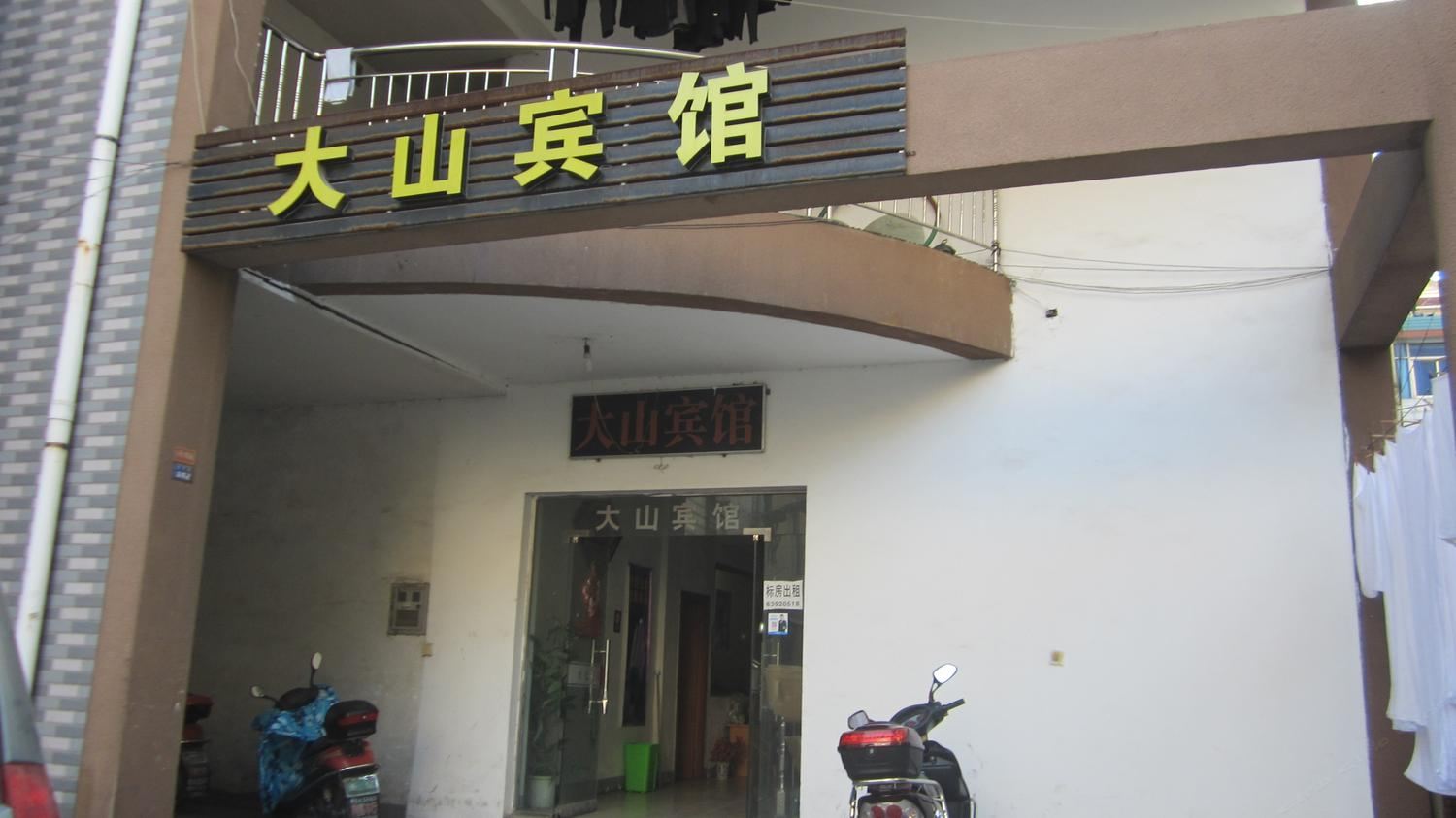 杭州大山宾馆