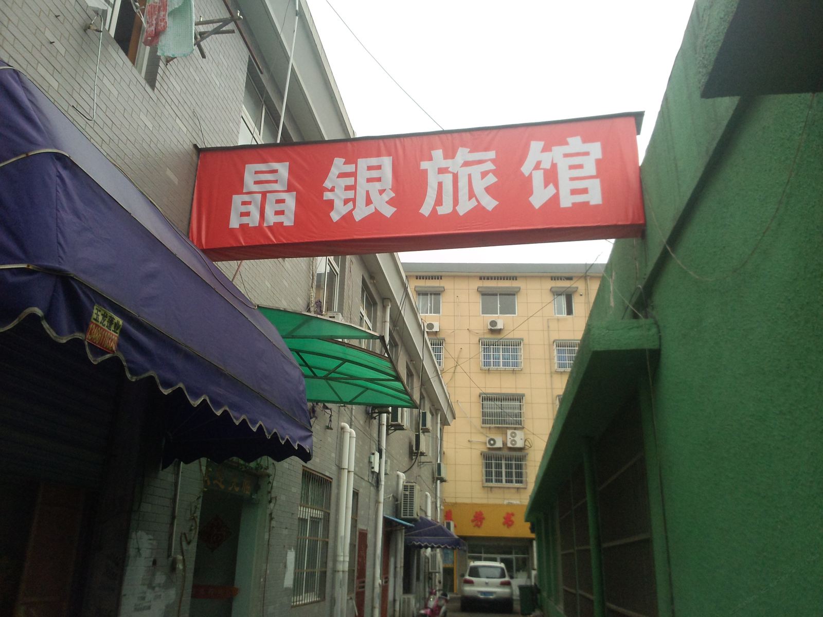 杭州晶银旅馆