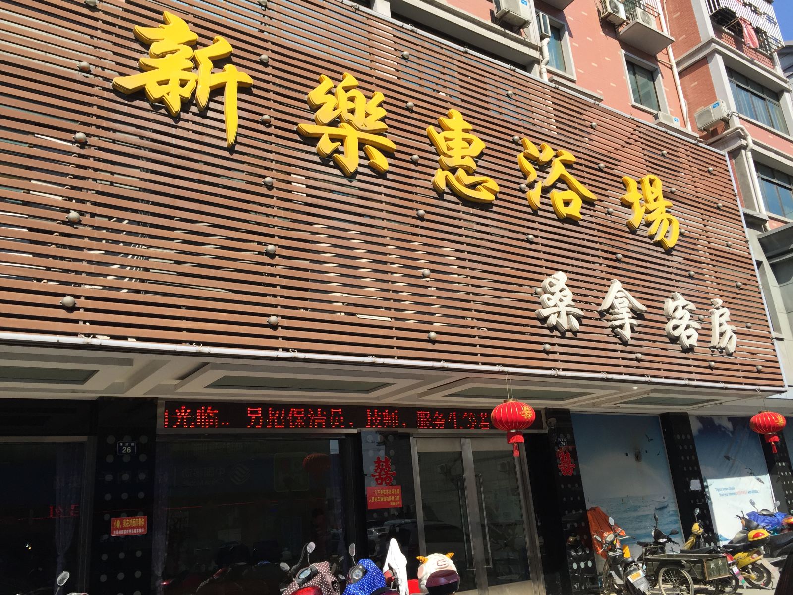 杭州新乐惠浴场