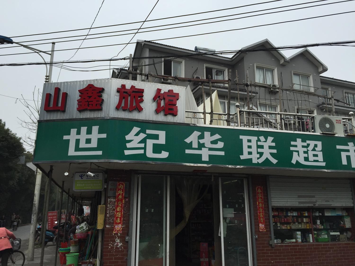 杭州山鑫旅馆