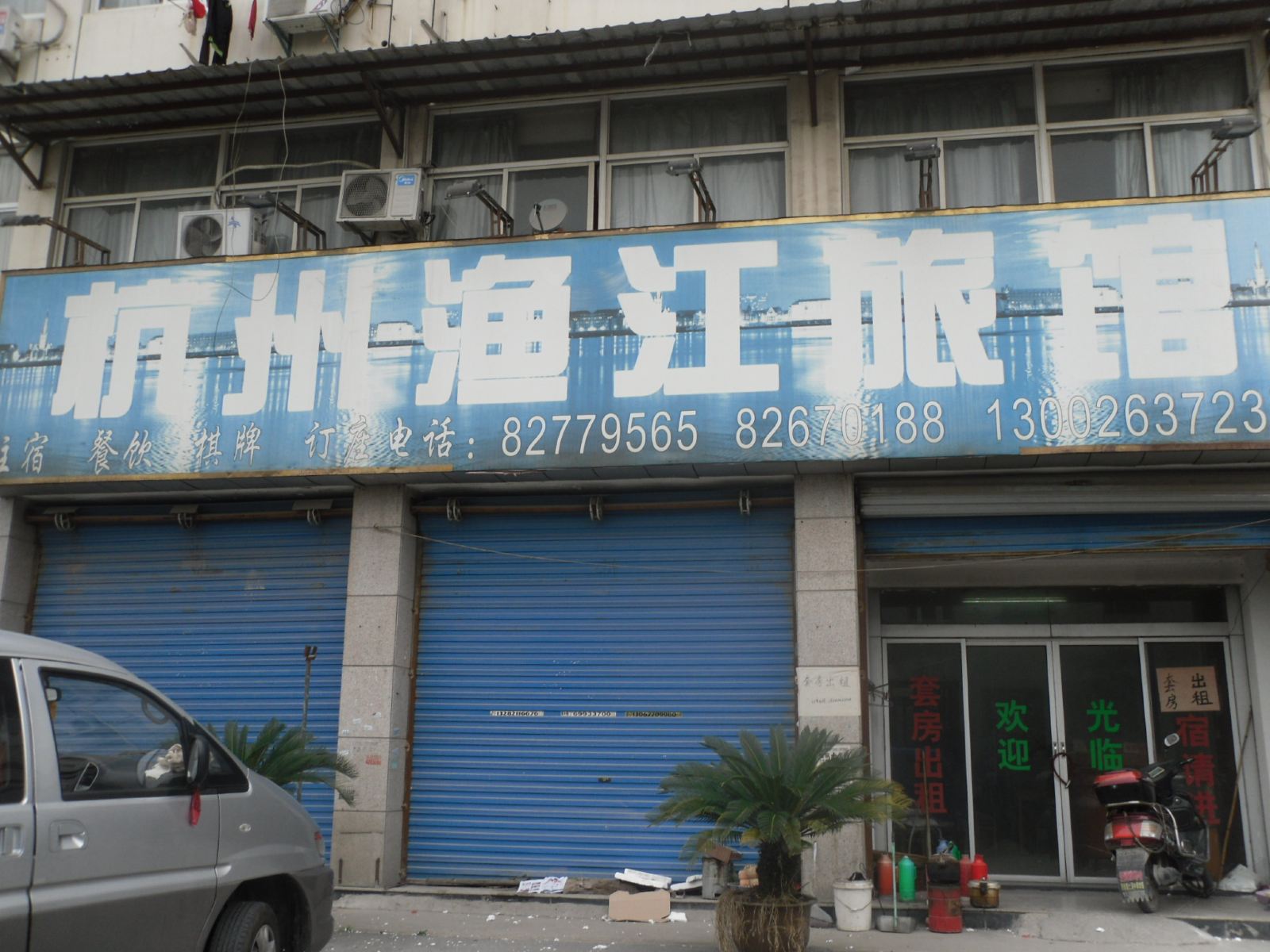 杭州渔江旅馆
