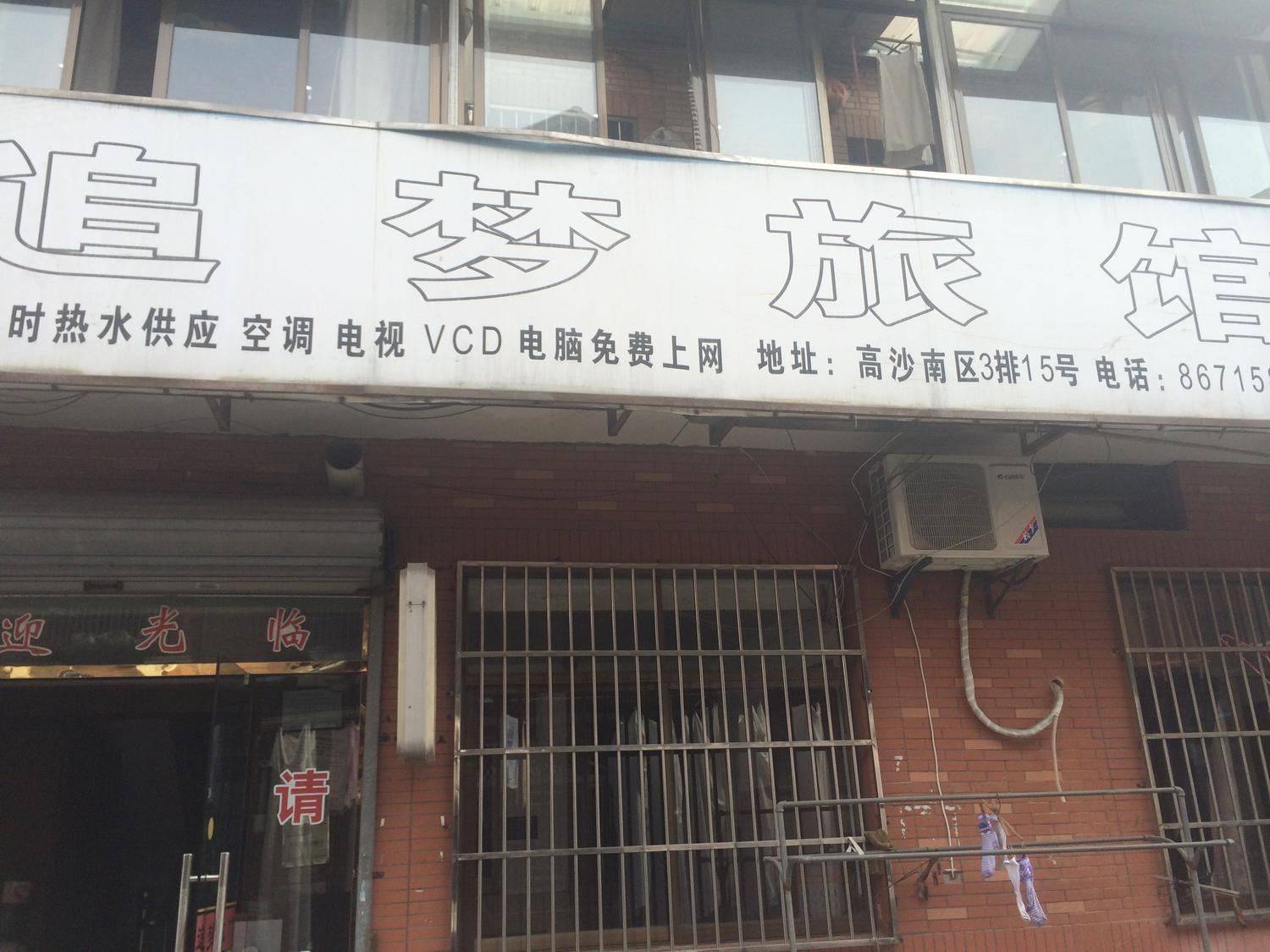 杭州高沙追梦旅馆