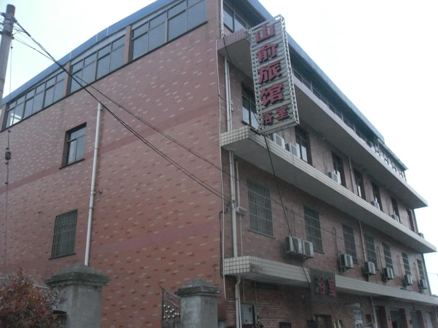 杭州山俞旅馆