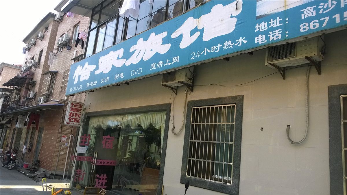 杭州恰家旅馆