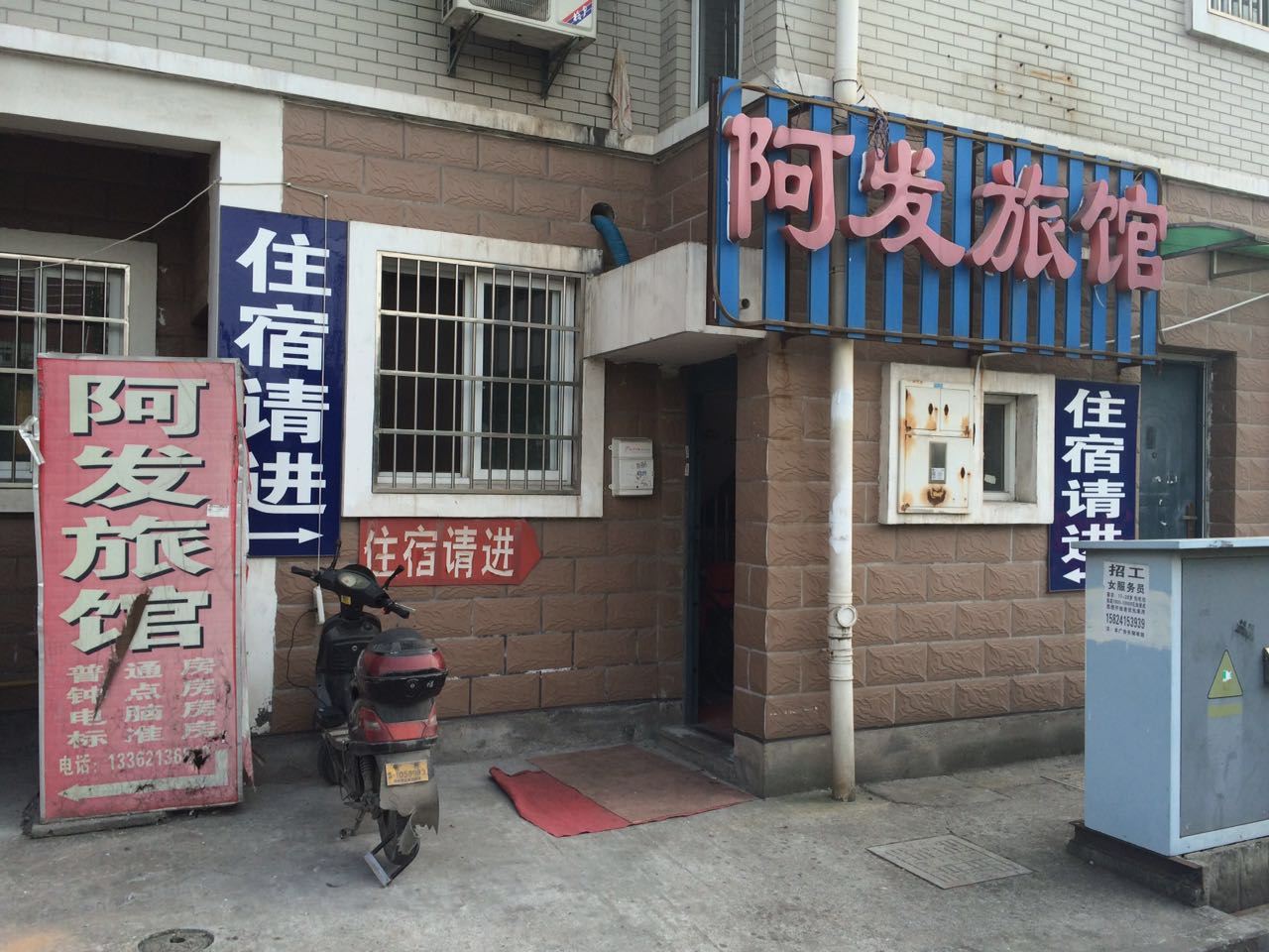 杭州阿发旅馆