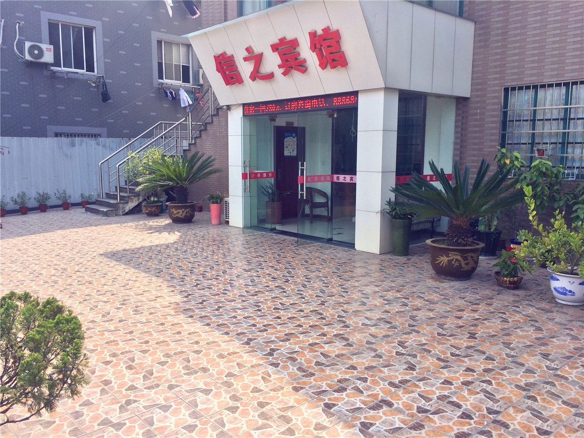 杭州信之宾馆