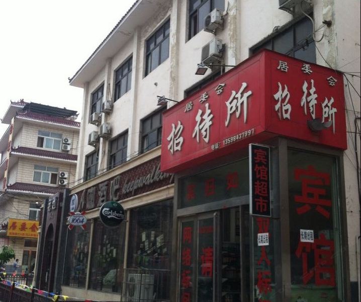 新郑居委会招待所