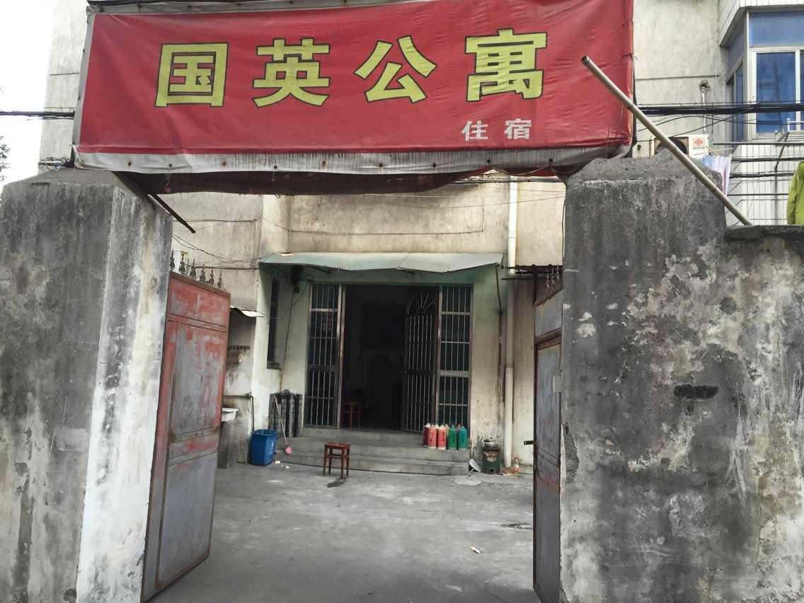 杭州国英公寓
