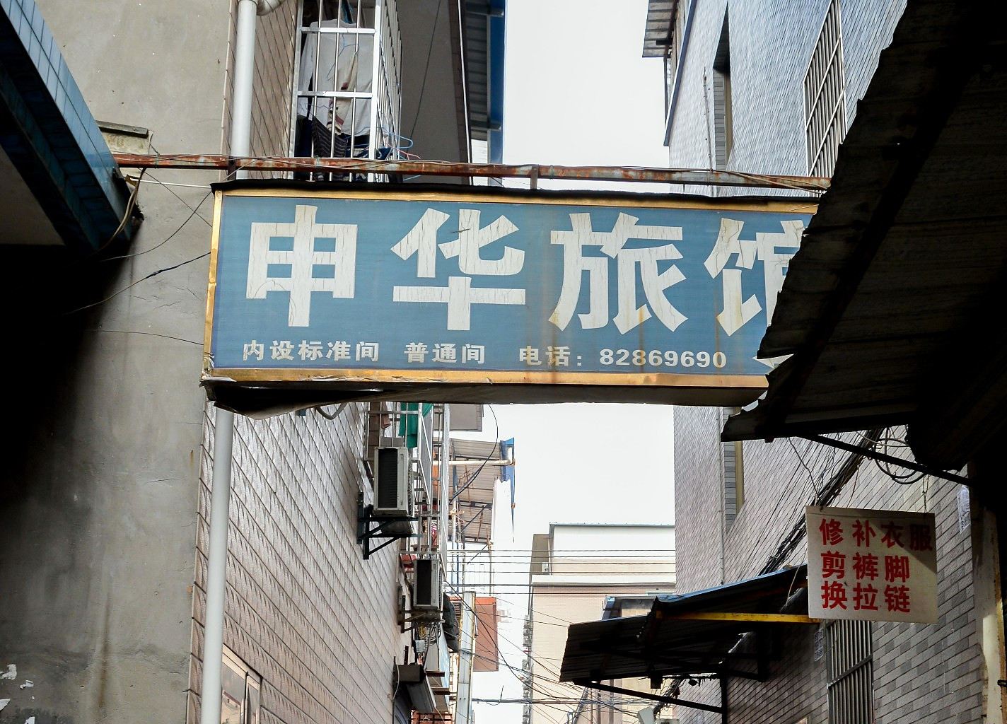 杭州申华旅馆