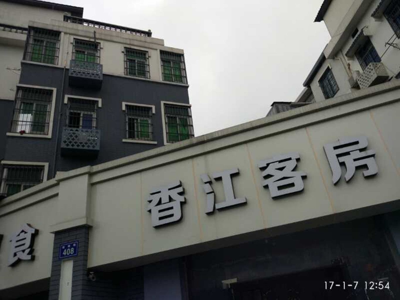 杭州香江旅馆