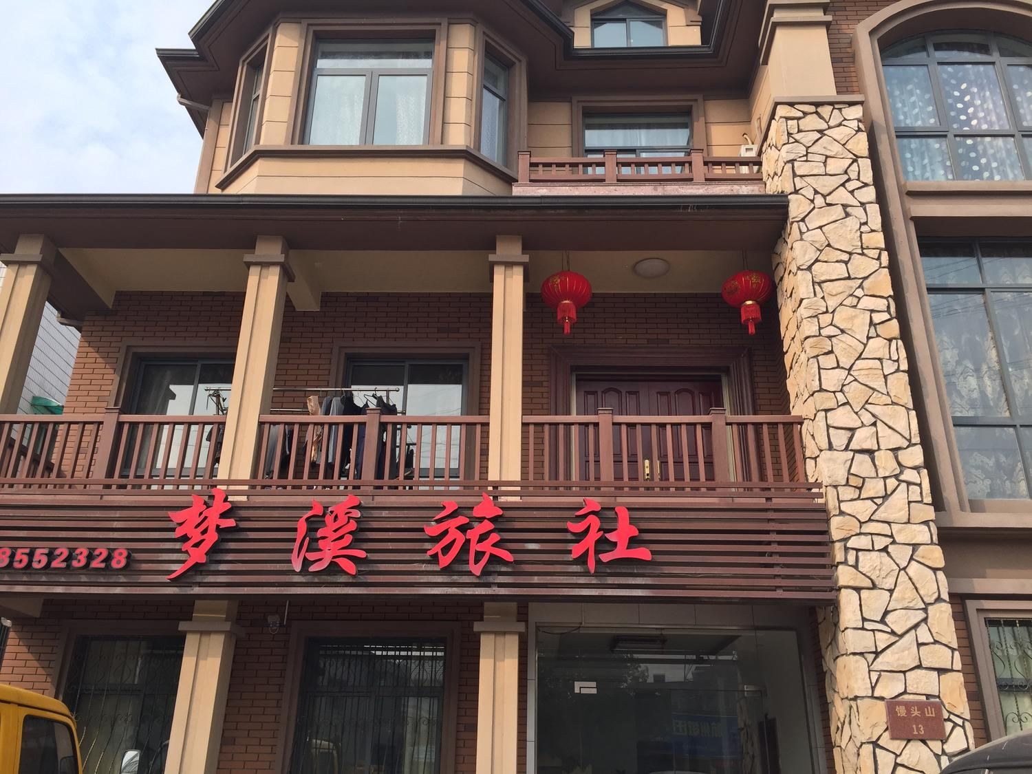 杭州梦溪旅社