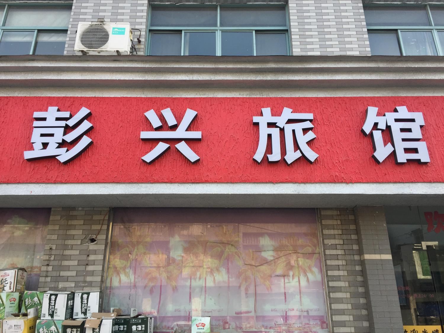 杭州彭兴旅馆