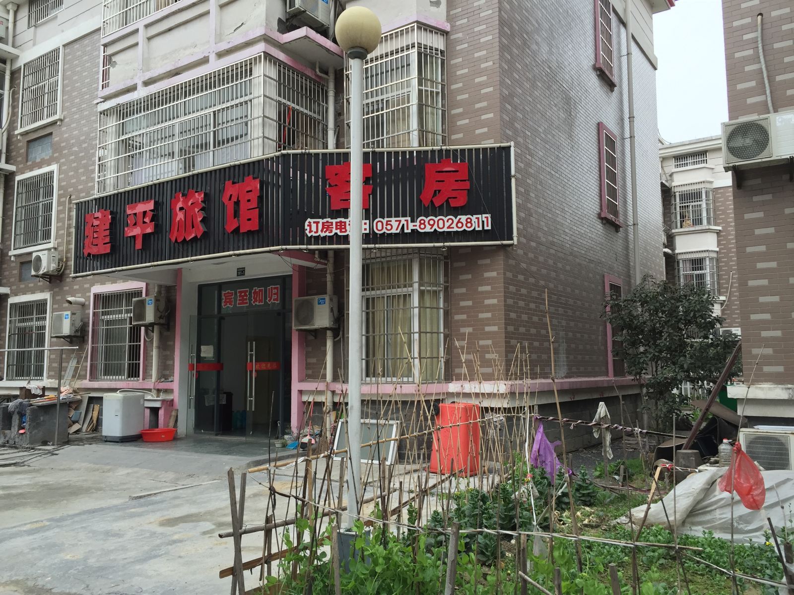 杭州建平旅馆