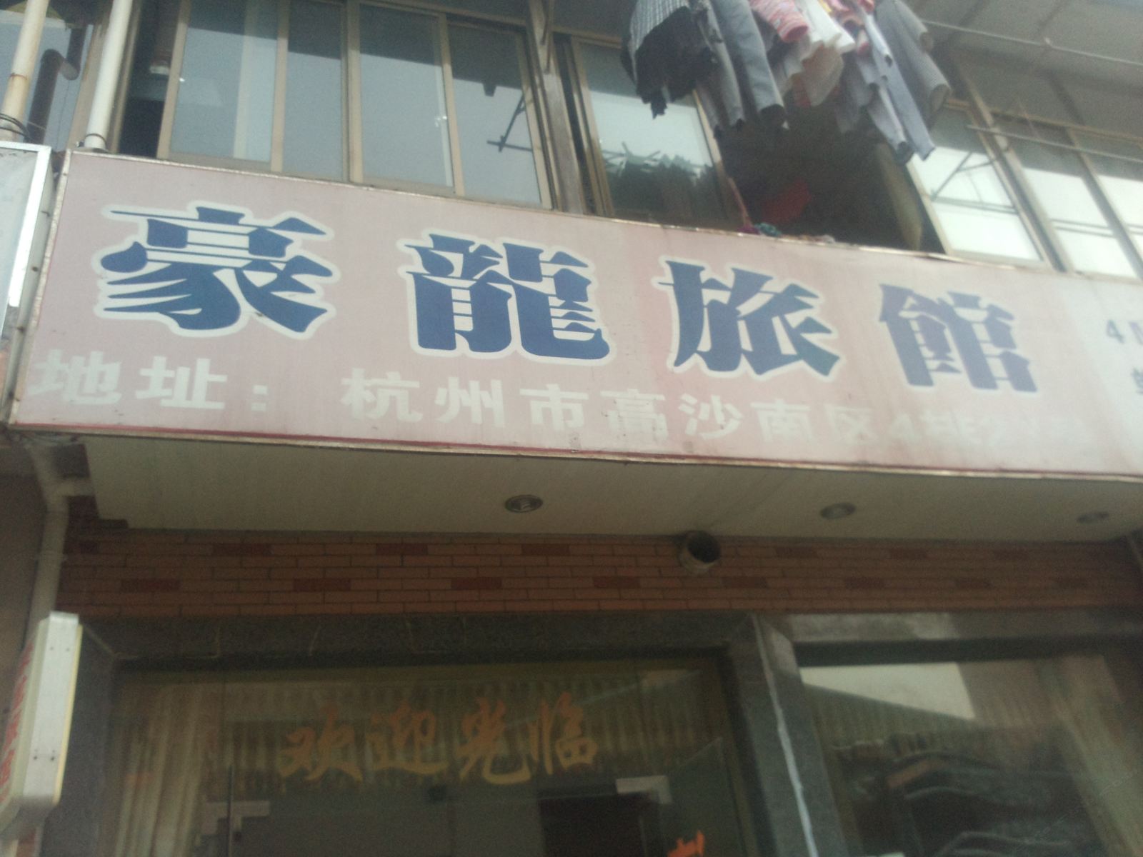 杭州豪龙旅馆
