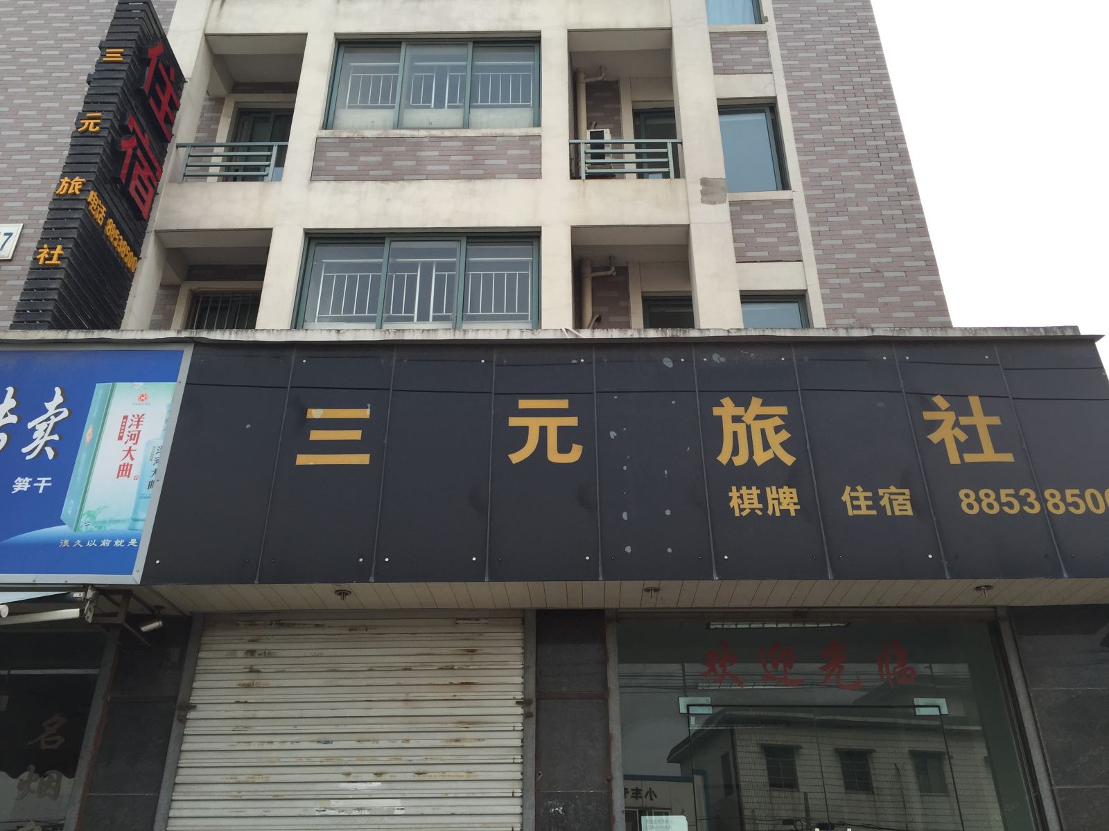 杭州三元旅社
