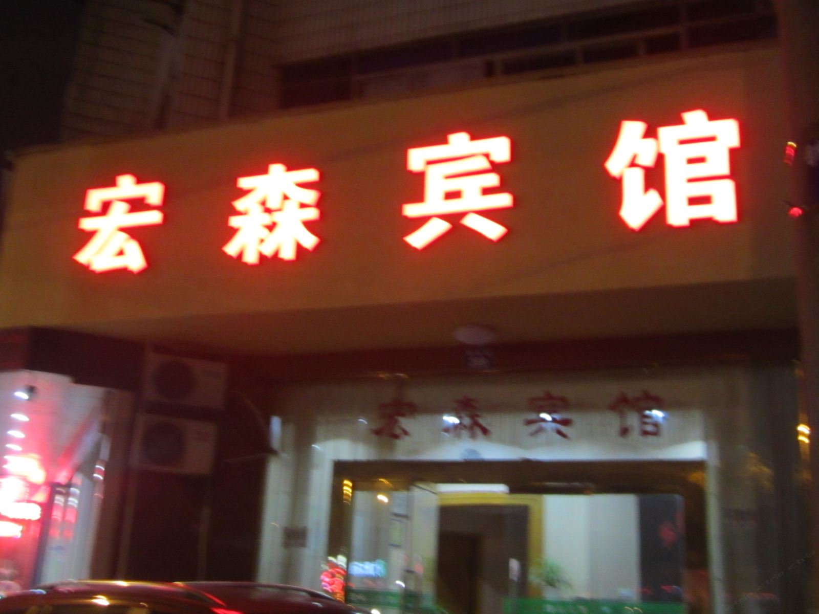 杭州宏森宾馆