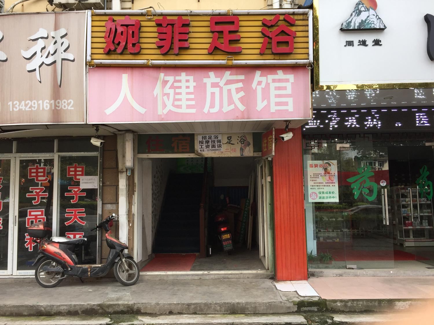 杭州人健旅馆