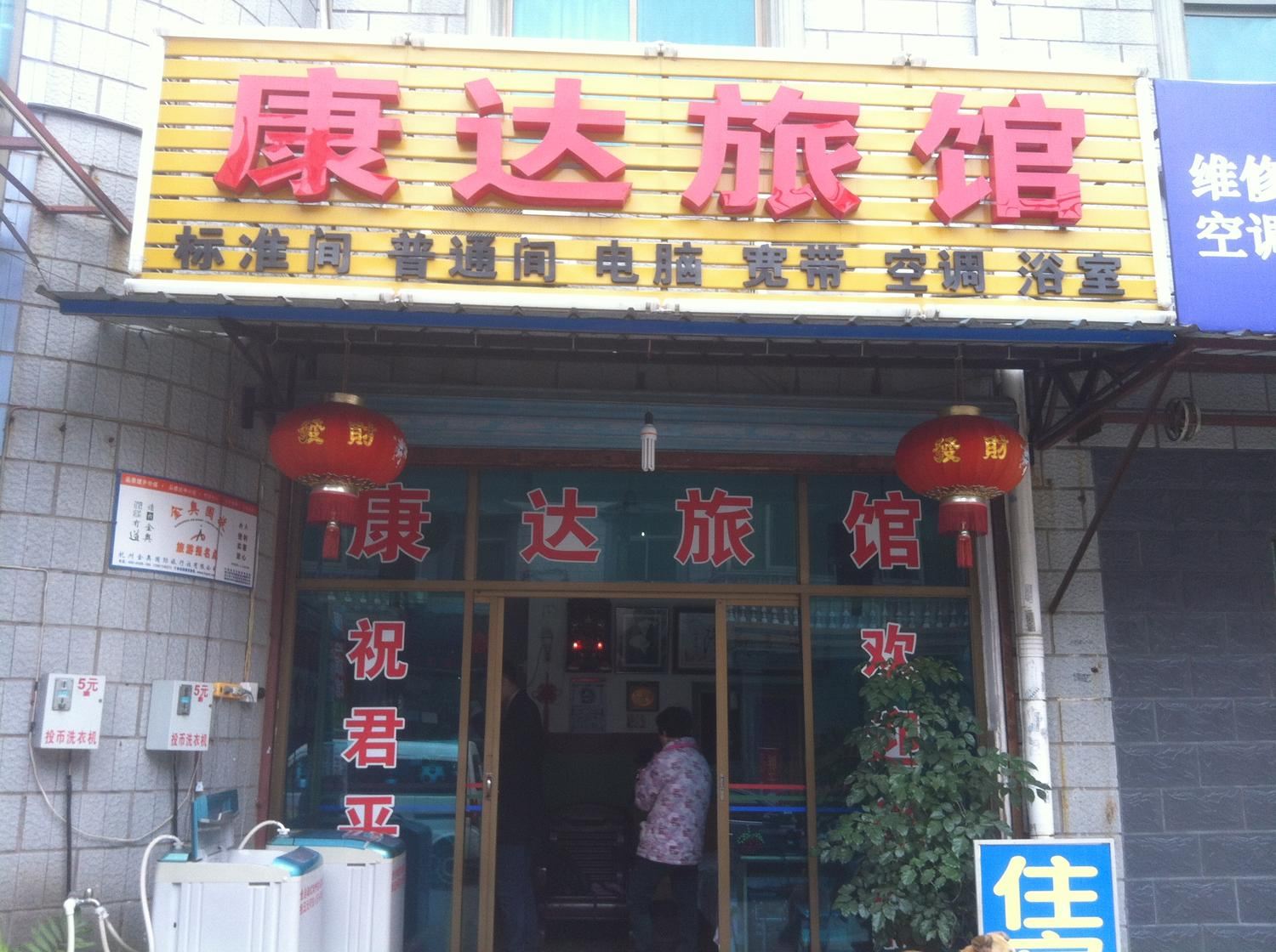 杭州临平康达旅馆