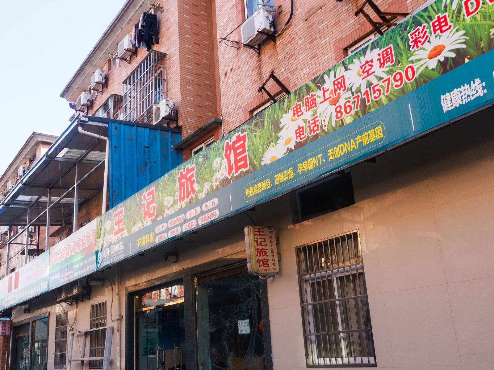 杭州王记旅馆