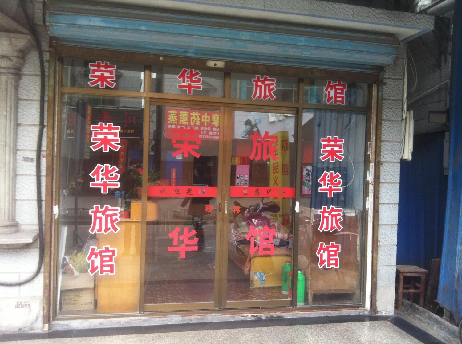 杭州临平荣华旅馆