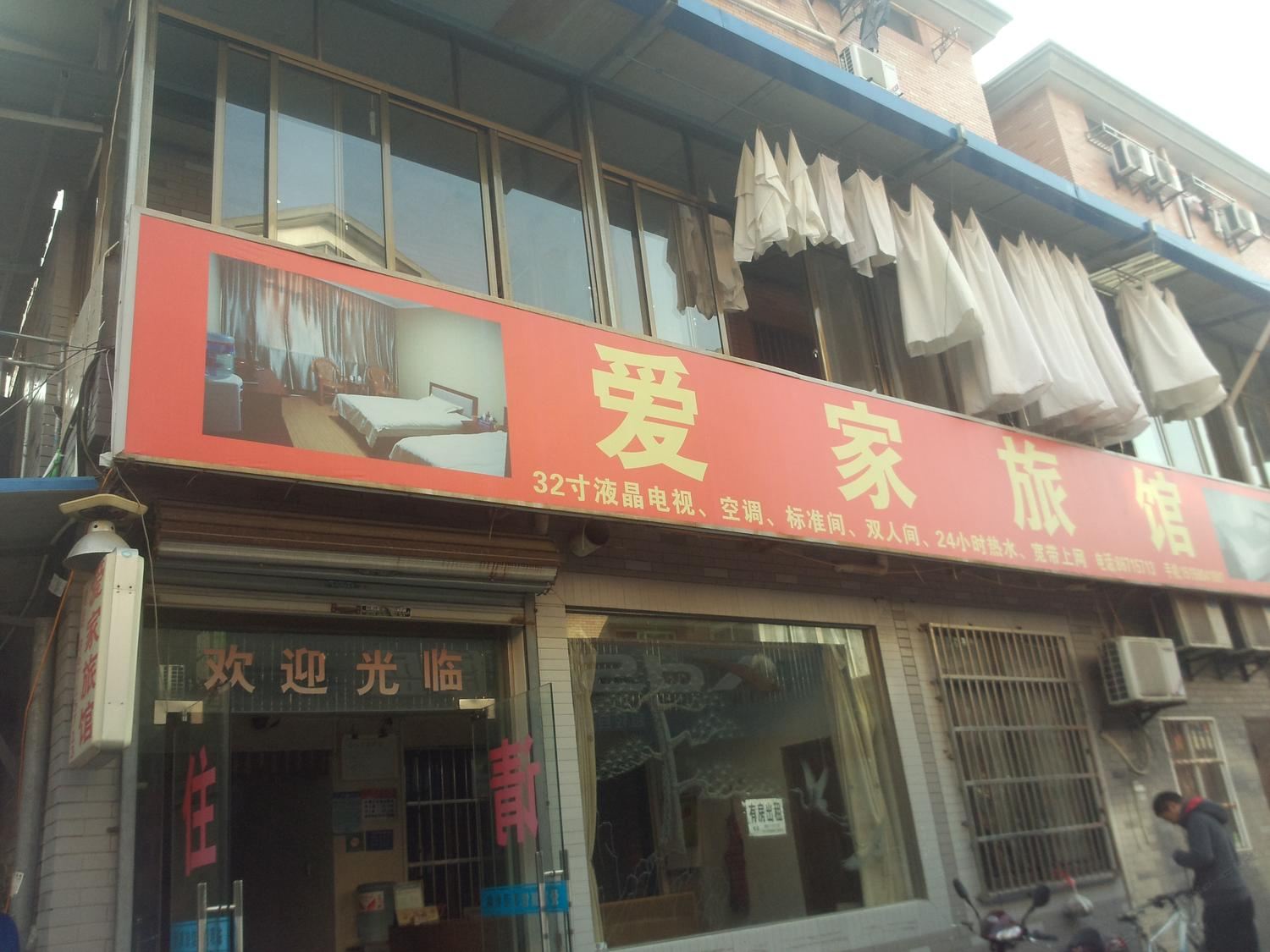 杭州爱家旅馆