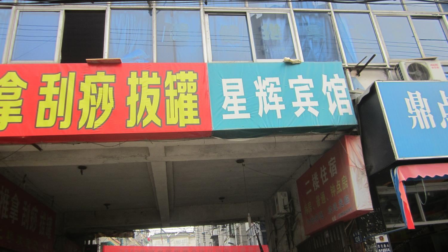 杭州星辉宾馆