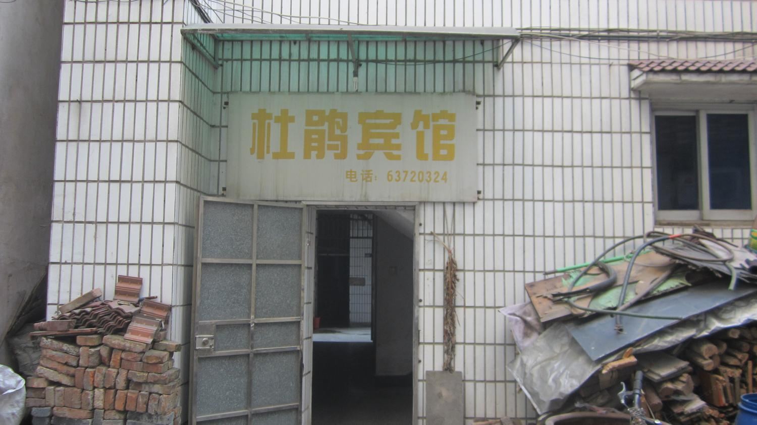 杭州杜鹃小宾馆
