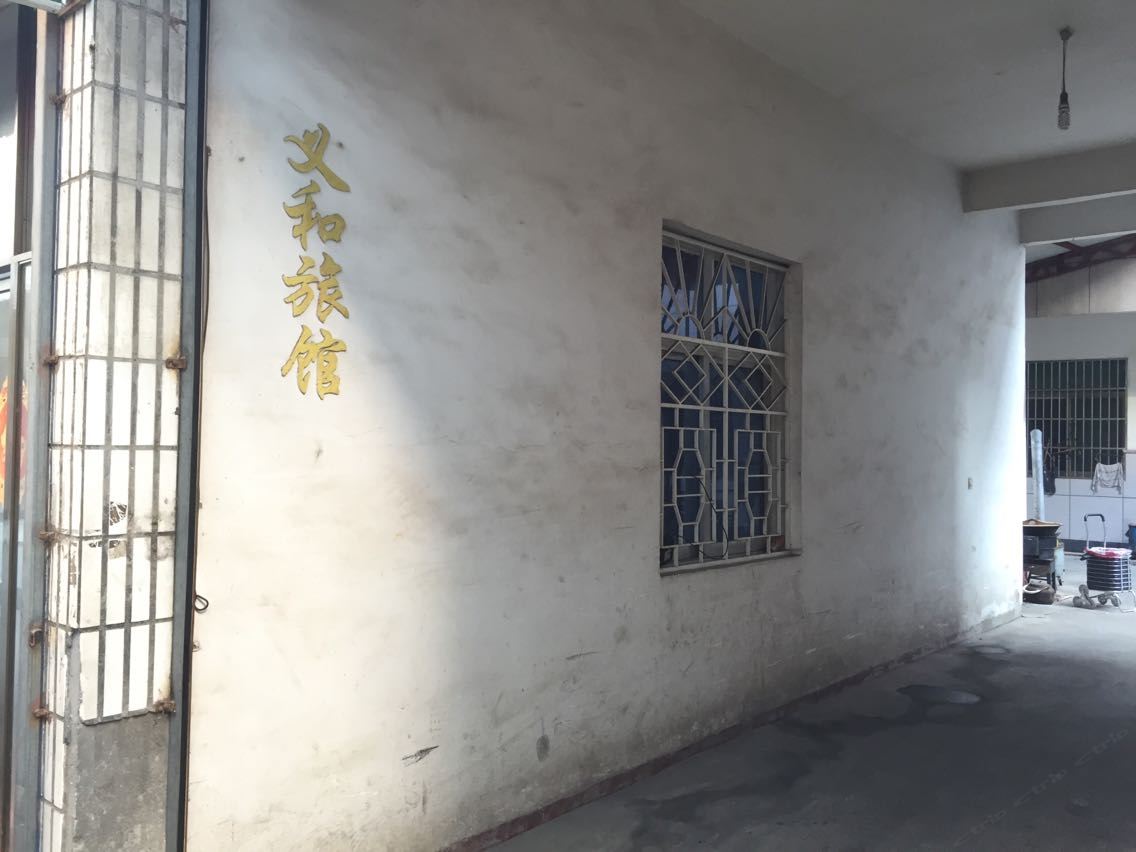 杭州义和旅馆