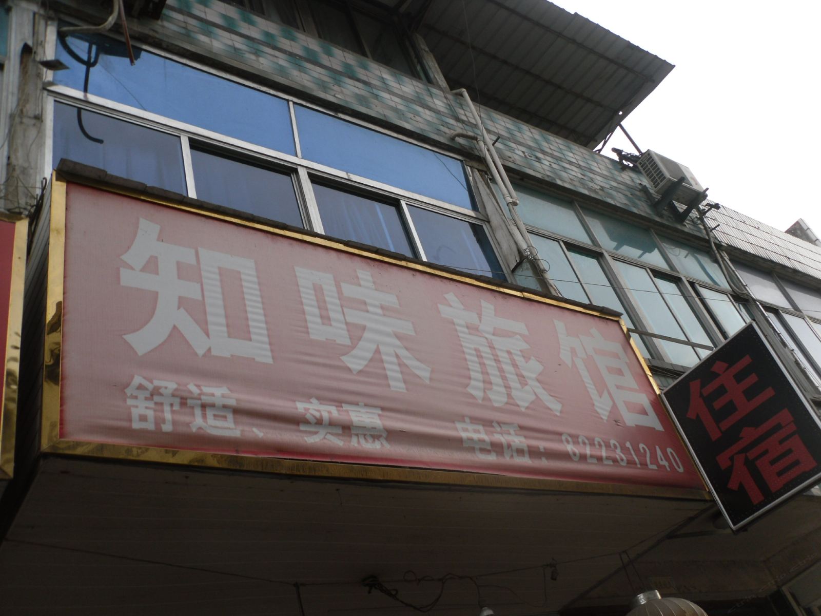 杭州知味旅馆