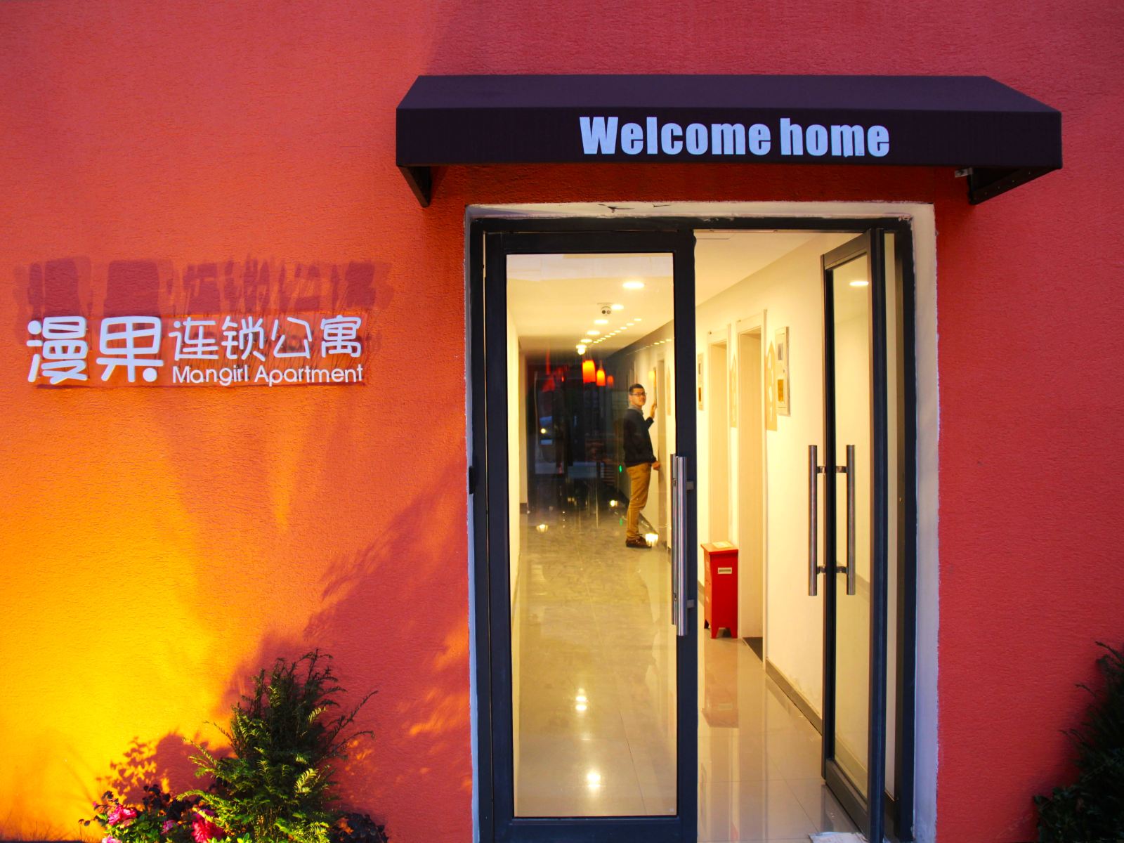 漫果连锁公寓(杭州东新旗舰店)