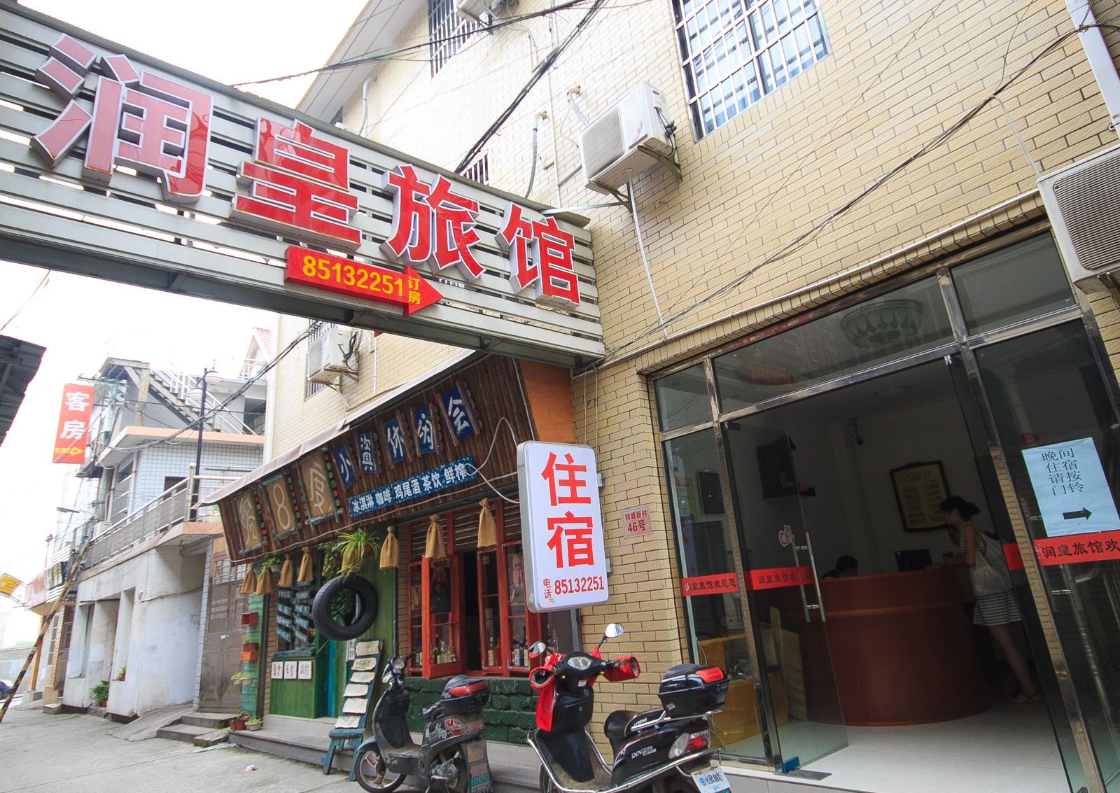 杭州润皇旅馆