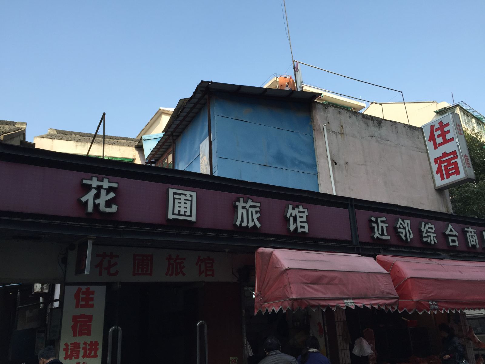 杭州花圃旅馆