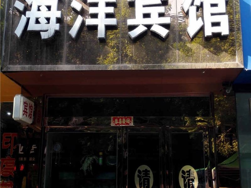 新郑海洋宾馆