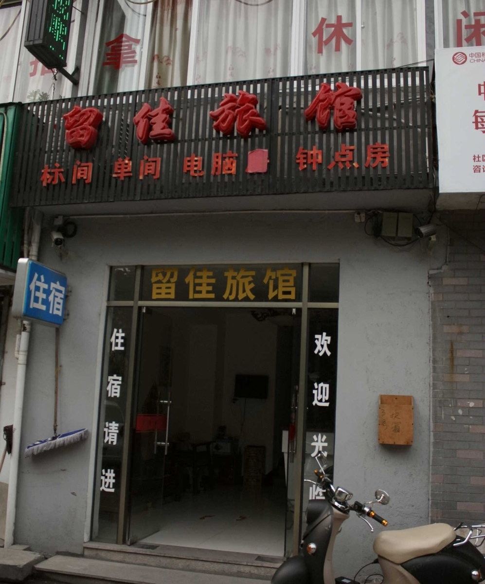 杭州留佳旅馆