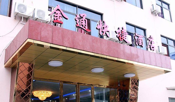 杭州金通快捷酒店