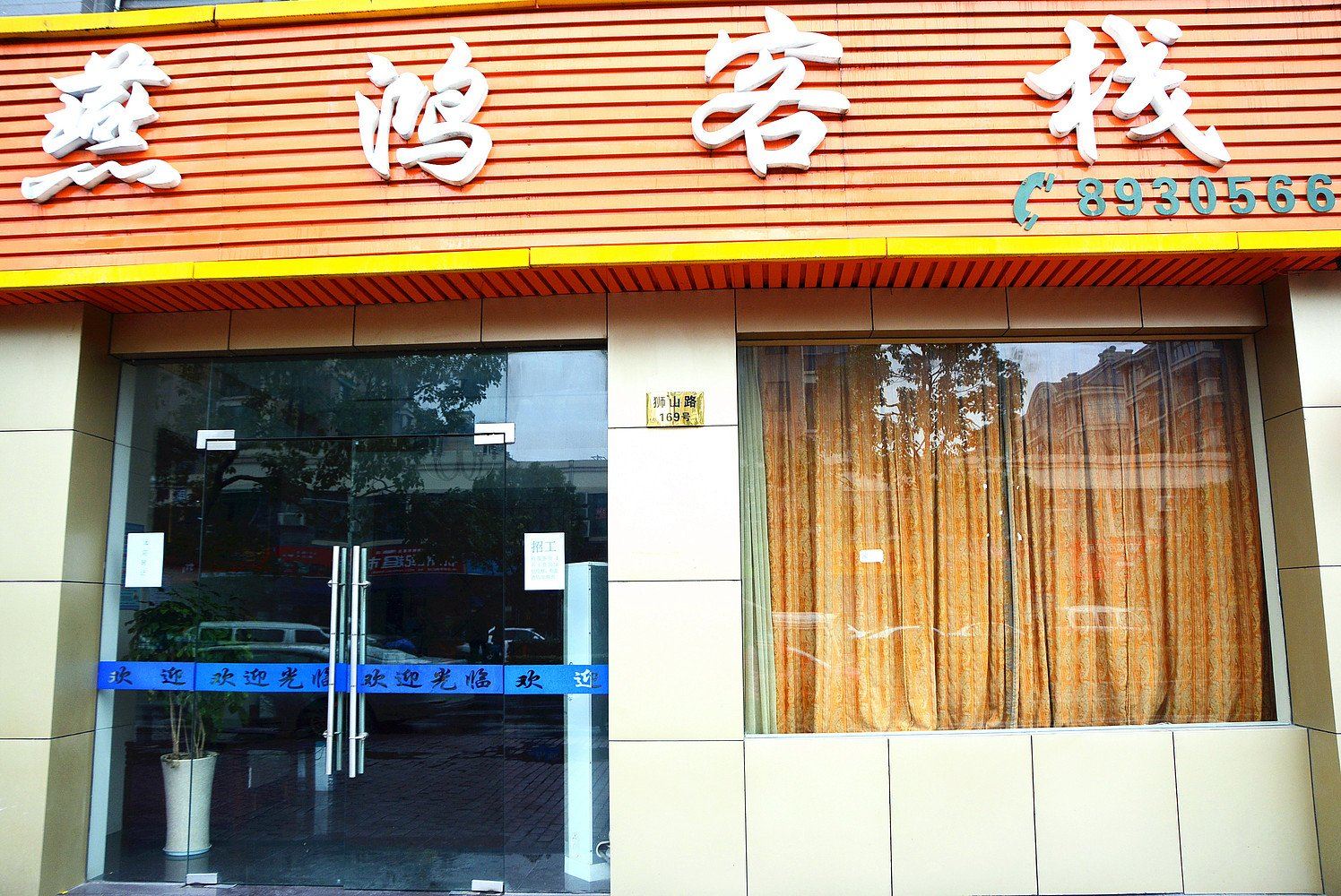 杭州燕鸿客栈