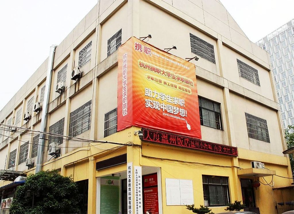 携职求职青年旅社(杭州文三店)