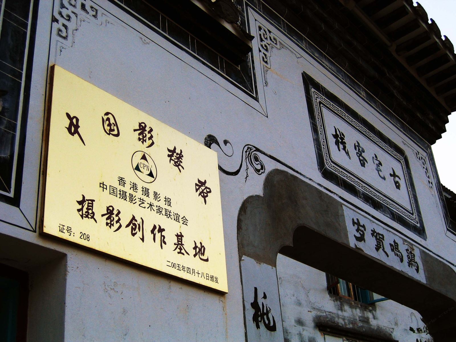 古宅里二人间