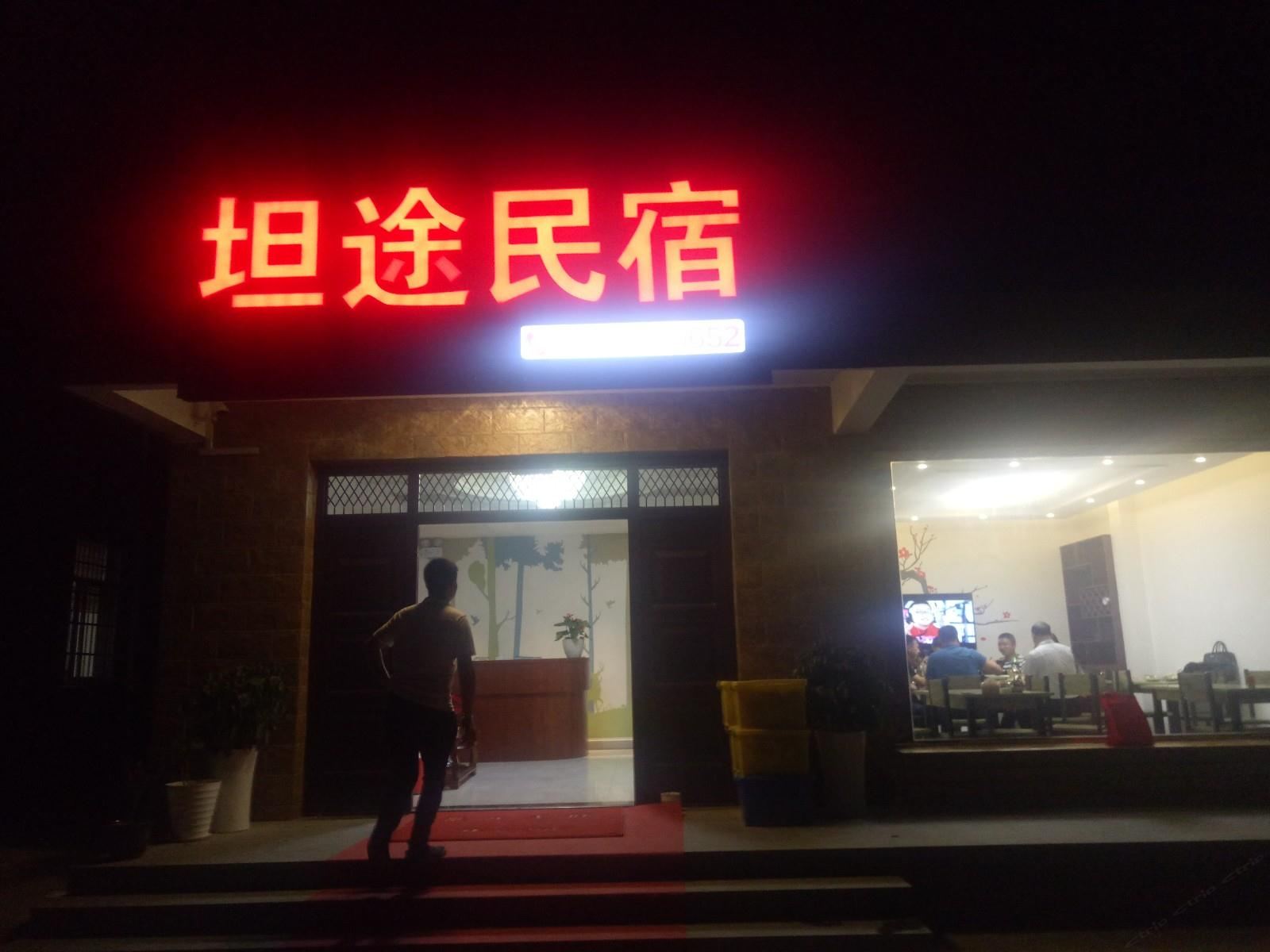 淳安坦途民宿